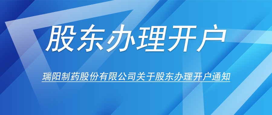 瑞陽(yáng)制藥股份有限公司關(guān)于股東辦理開戶的通知